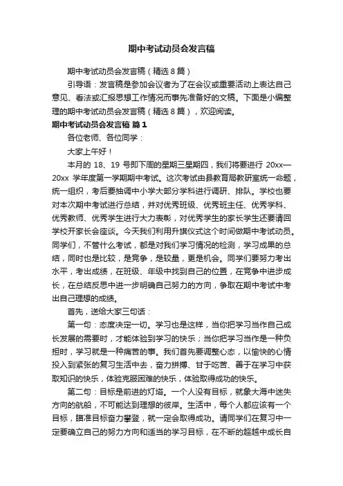 期中考试动员会发言稿（精选8篇）