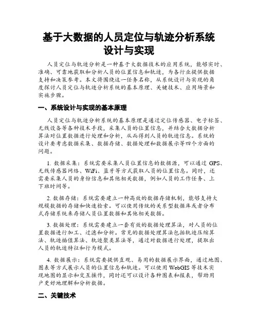 基于大数据的人员定位与轨迹分析系统设计与实现
