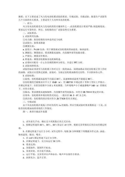 风力发电机组齿轮箱试验要求
