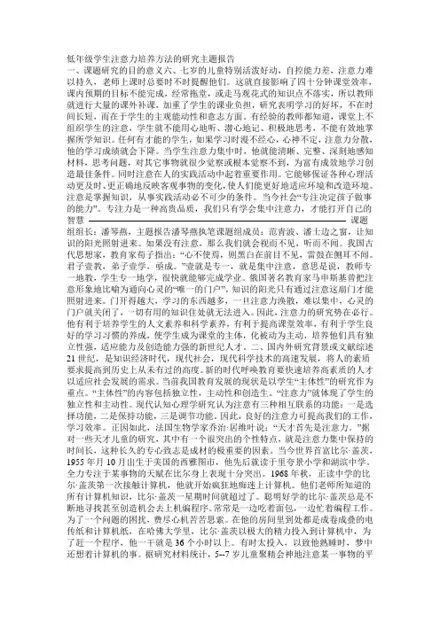 低年级学生注意力培养方法的研究主题报告