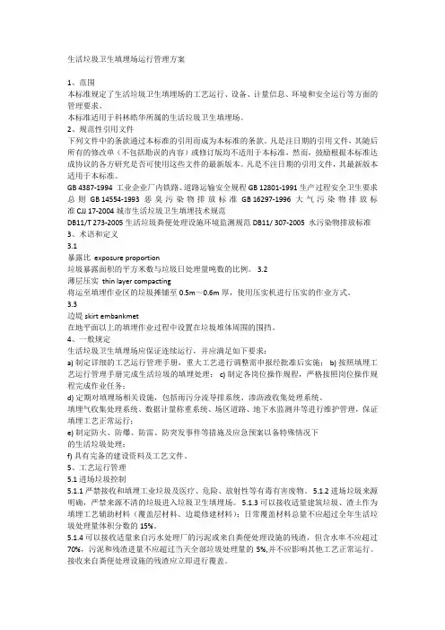 生活垃圾卫生填埋场运行管理方案