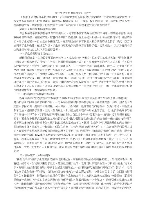 探究高中生物课堂教学的有效性