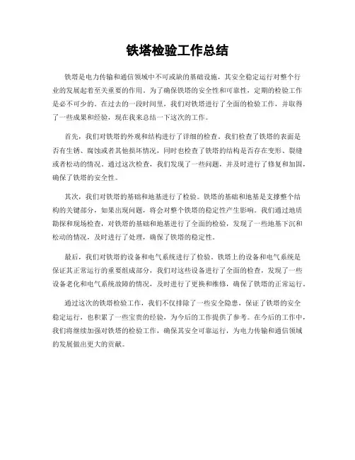 铁塔检验工作总结