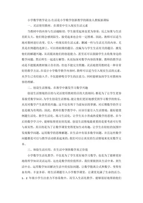 小学数学教学论文-生活是小学数学创新教学的源泉人教版新课标