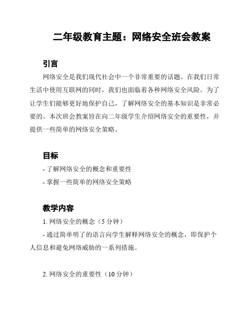 二年级教育主题：网络安全班会教案