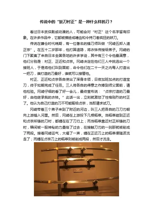 传说中的“妖刀村正”是一种什么样的刀？