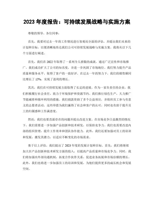 2023年度报告：可持续发展战略与实施方案