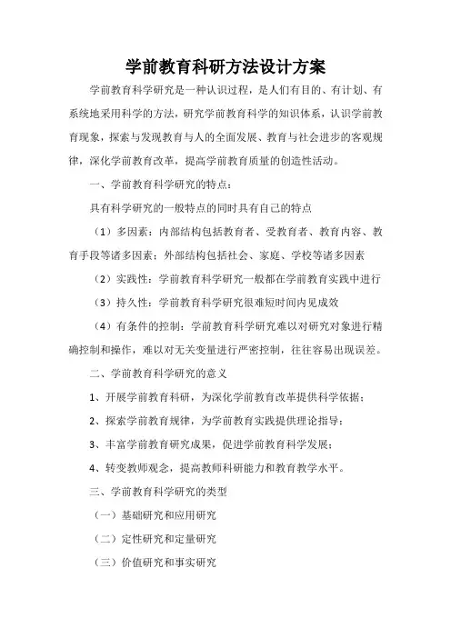 4.学前教育科研方法设计方案