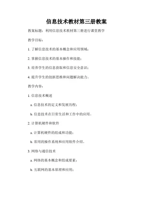 信息技术教材第三册教案