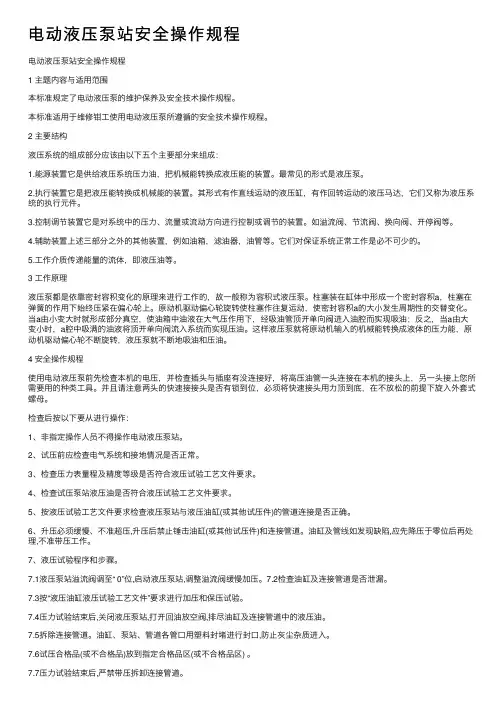 电动液压泵站安全操作规程