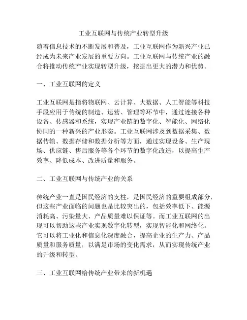 工业互联网与传统产业转型升级