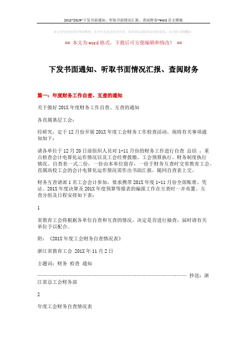 2018-2019-下发书面通知、听取书面情况汇报、查阅财务-word范文模板 (14页)