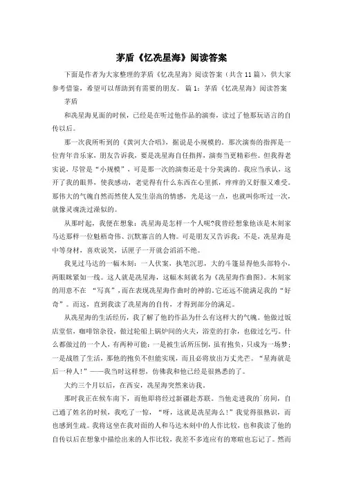 茅盾《忆冼星海》阅读答案