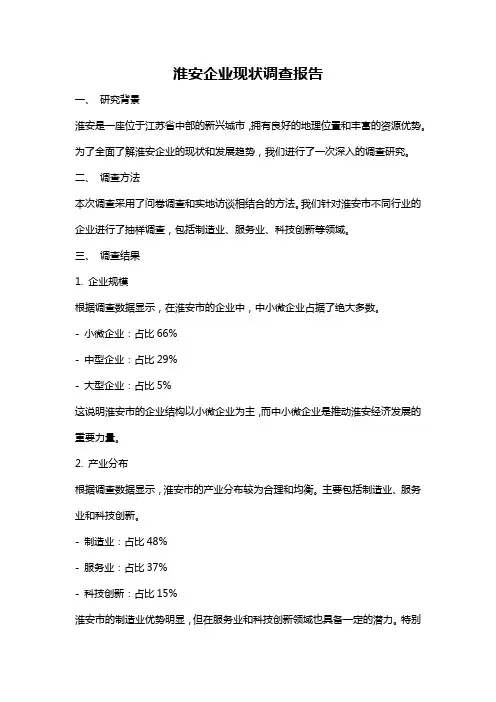 淮安企业现状调查报告