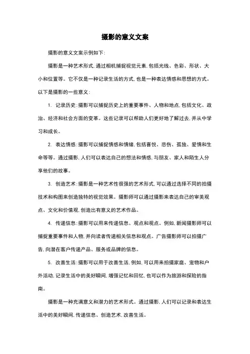 摄影的意义文案