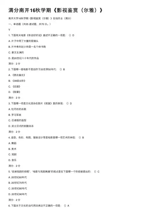 满分南开16秋学期《影视鉴赏（尔雅）》