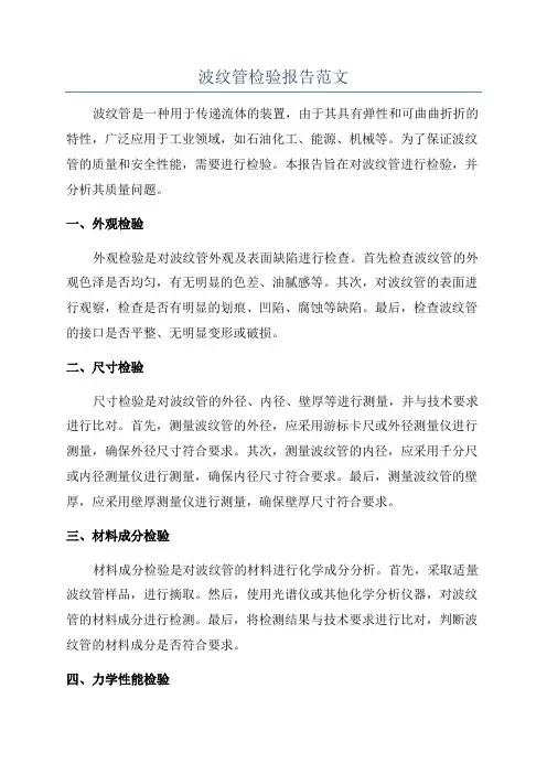 波纹管检验报告范文