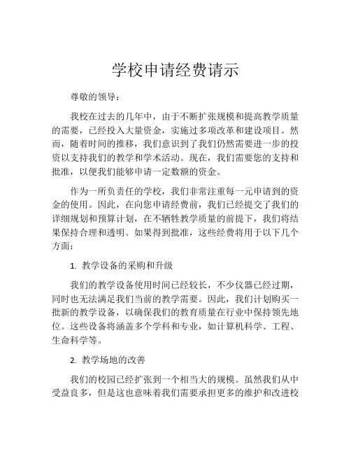 学校申请经费请示