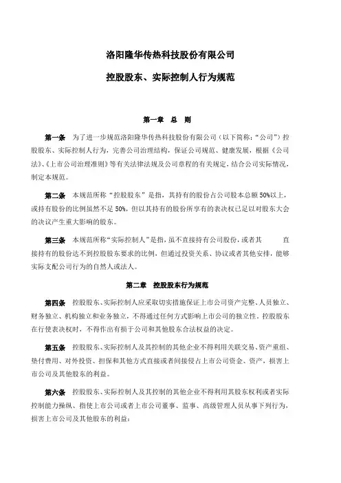 (董事会管理)控股股东行为规范