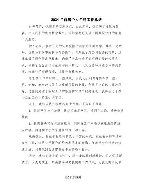 2024年前端个人年终工作总结（四篇）