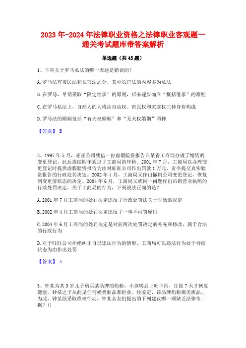 2023年-2024年法律职业资格之法律职业客观题一通关考试题库带答案解析