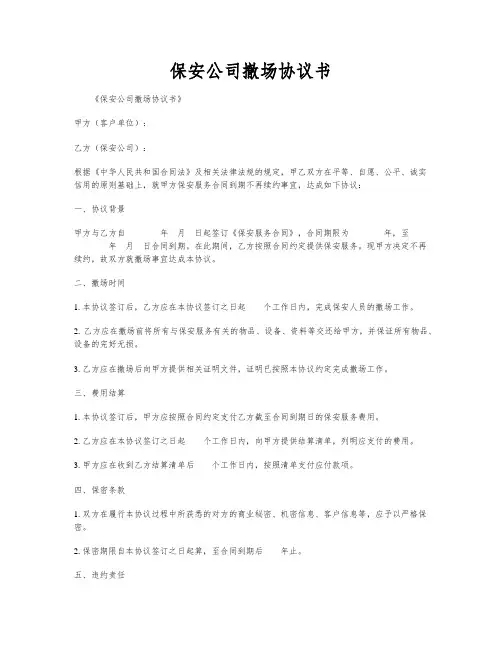 保安公司撤场协议书