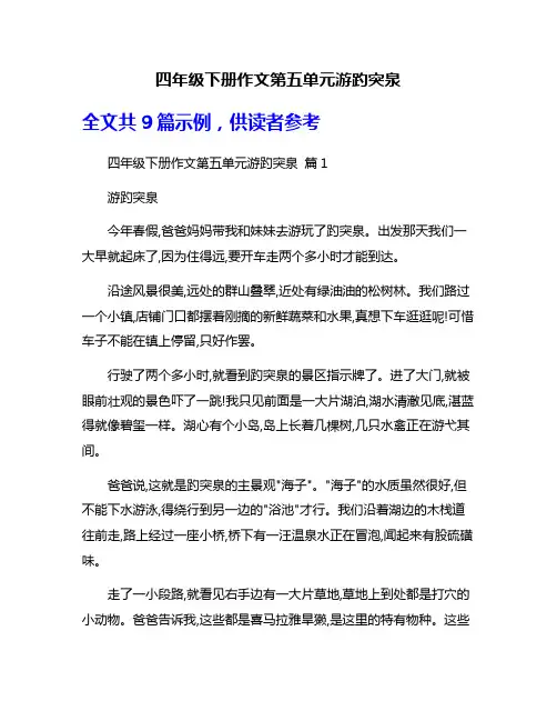 四年级下册作文第五单元游趵突泉