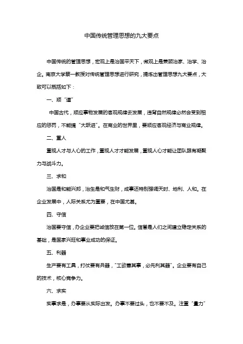 中国传统管理思想的九大要点