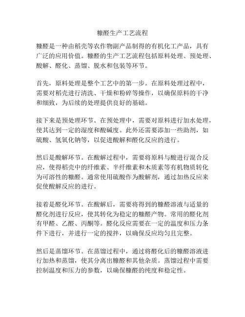 糠醛生产工艺流程