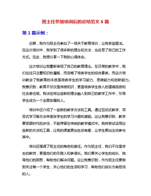 班主任参加培训后的总结范文6篇