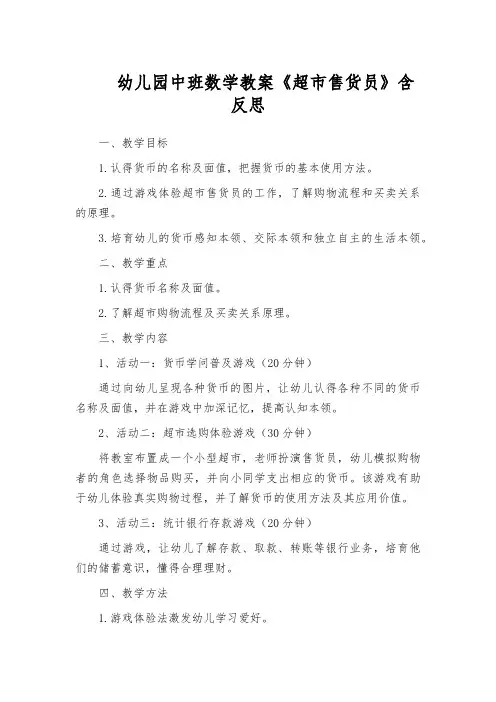 幼儿园中班数学教案《超市售货员》含反思