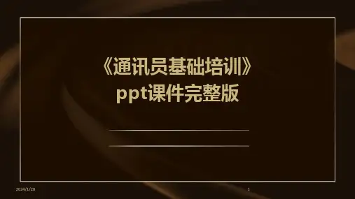 《通讯员基础培训》ppt课件完整版(2024)