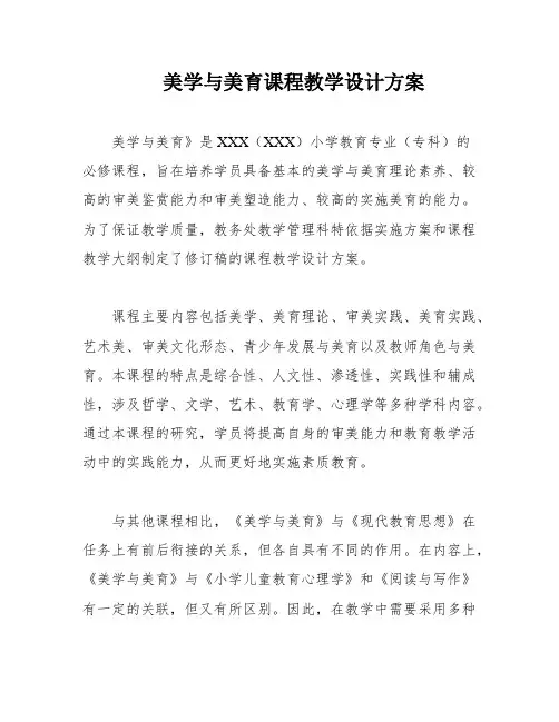 美学与美育课程教学设计方案
