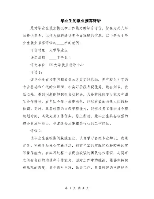 毕业生的就业推荐评语