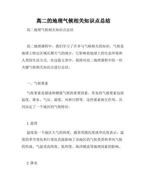 高二的地理气候相关知识点总结