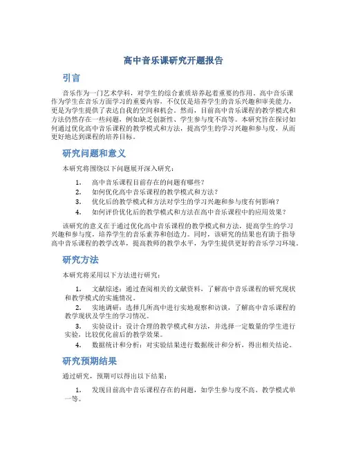 高中音乐课研究开题报告