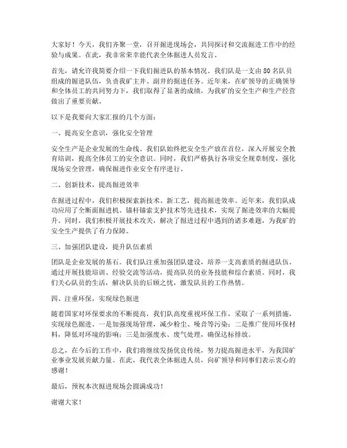 掘进现场会发言稿范文