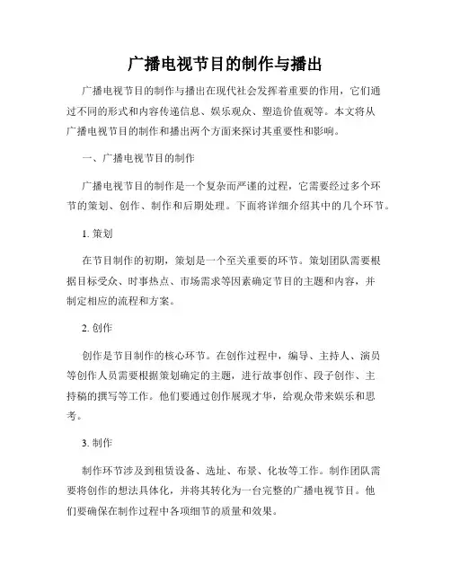 广播电视节目的制作与播出