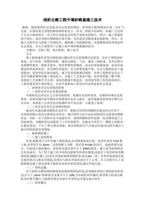 浅析公路工程中填砂路基施工技术