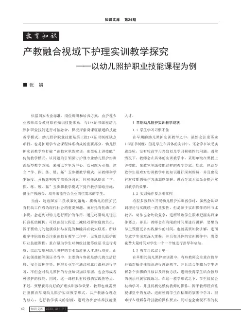 产教融合视域下护理实训教学探究——以幼儿照护职业技能课程为例