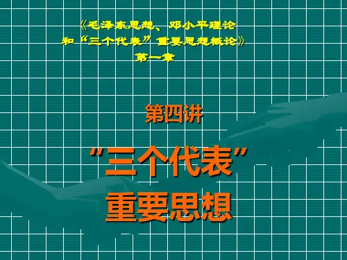 第一章第四讲三个代表重要思想课件
