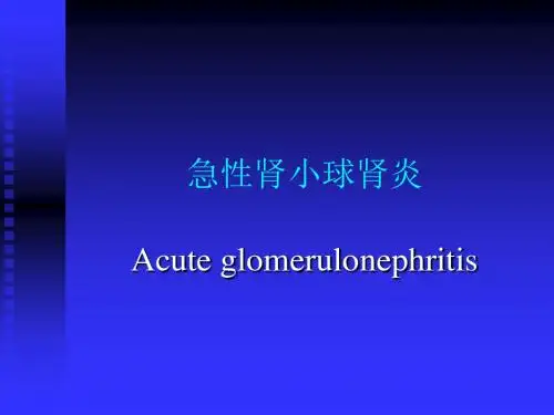 急性肾小球肾炎