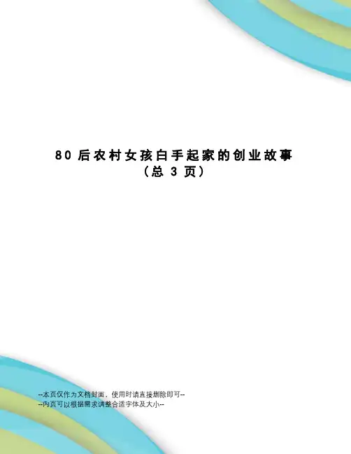 后农村女孩白手起家的创业故事