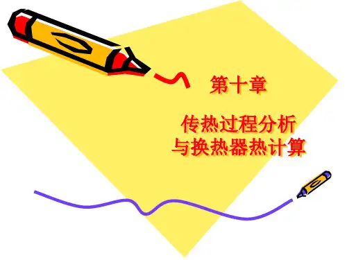 第十章传热和换热器