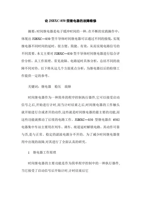 论JSBXC-850型继电器的故障维修