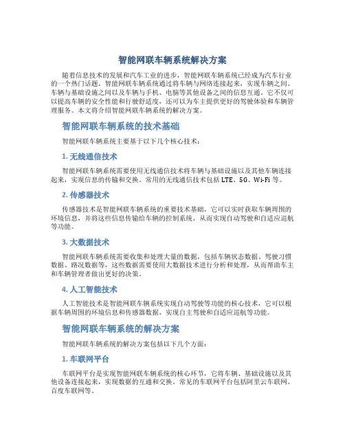 智能网联车辆系统解决方案