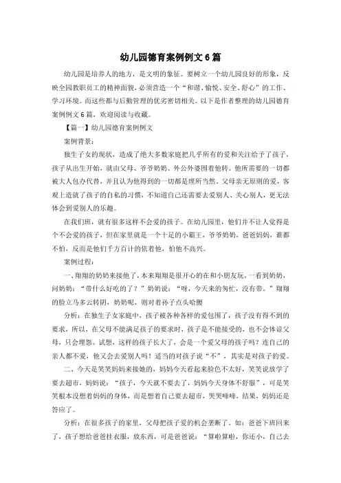 幼儿园德育案例例文6篇