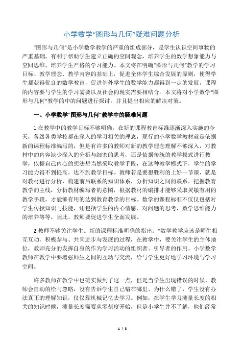 小学数学“图形与几何”疑难问题分析-2019年精选教育文档