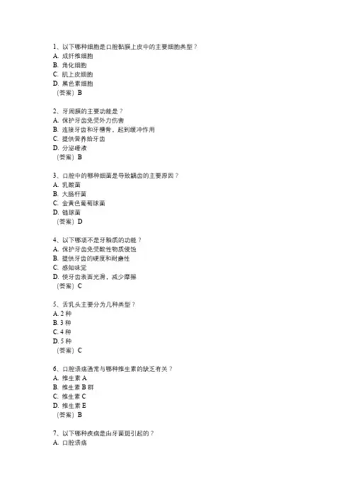 口腔生物学题库