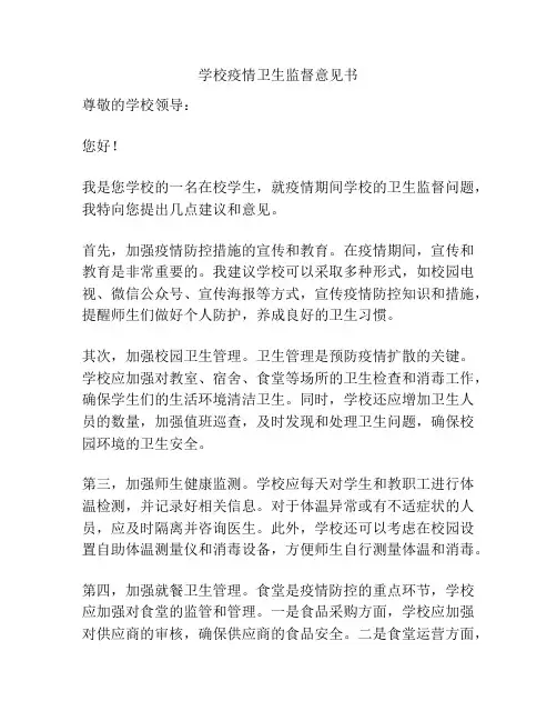 学校疫情卫生监督意见书